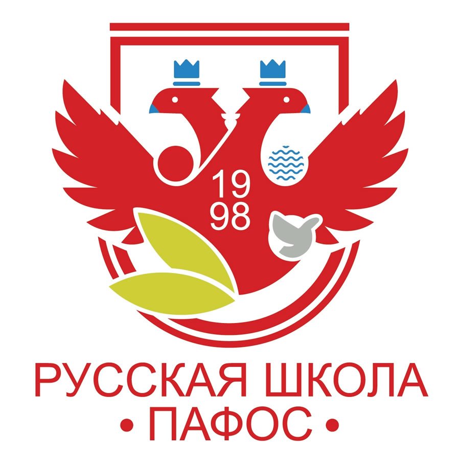 Русская школа Пафоса, Пафос, Кипр