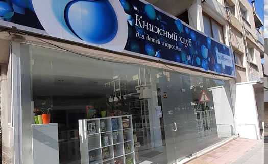 Bookberry - Russian Books in Paphos